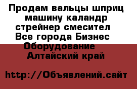 Продам вальцы шприц машину каландр стрейнер смесител - Все города Бизнес » Оборудование   . Алтайский край